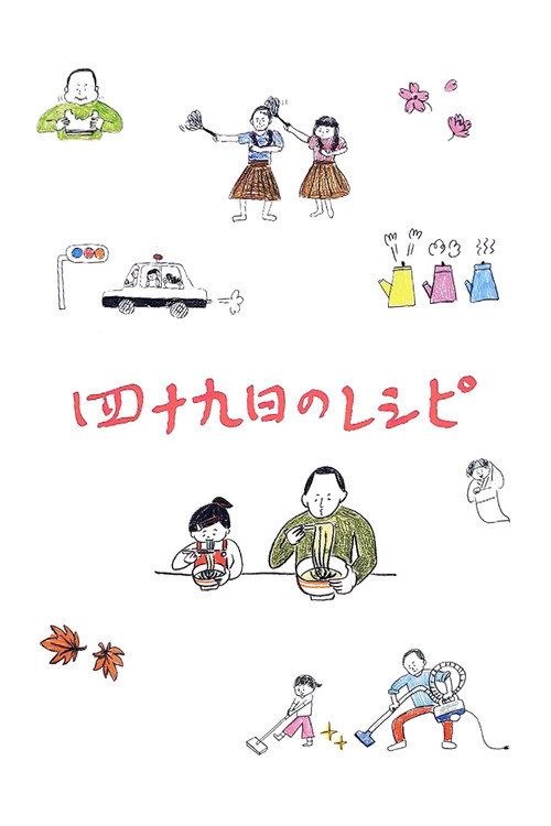 【原盘】四十九天的食谱 (2013) 1080P REMUX 内封简中特效字幕 - 百度网盘 资源封面图