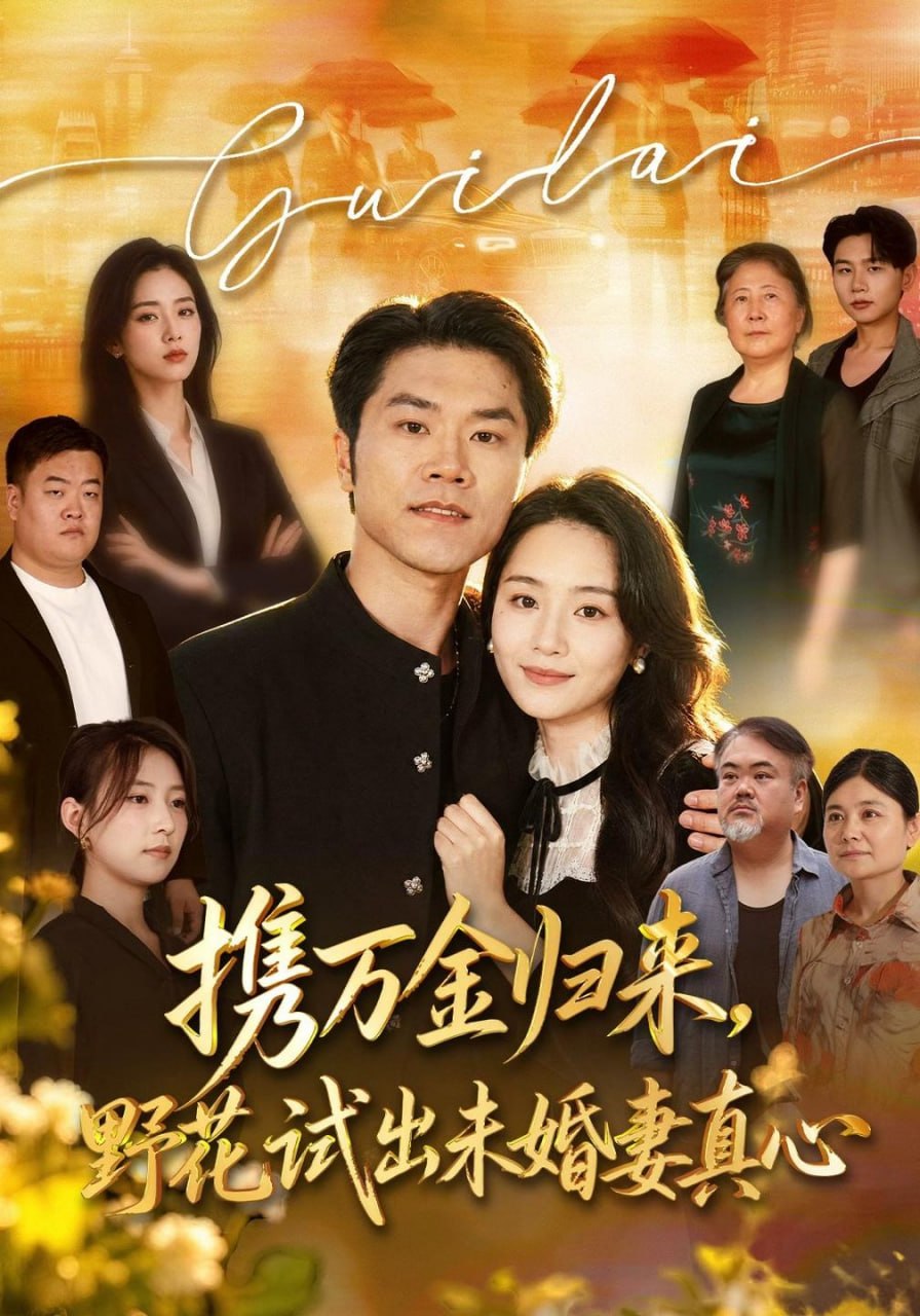 携万金归来，野花试出未婚妻真心&装穷返乡，带未婚妻登顶巅峰 - 百度网盘 资源封面图