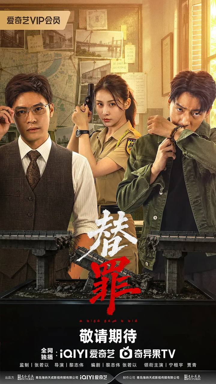 替罪 (2026) 4K HDR 全18集 - 夸克网盘 资源封面图