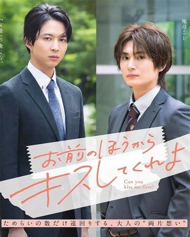 由你主动吻我吧 お前のほうからキスしてくれよ (2026)【更新至01集】【1080p】【日语中字】【BL剧剧】 - 夸克网盘 资源封面图