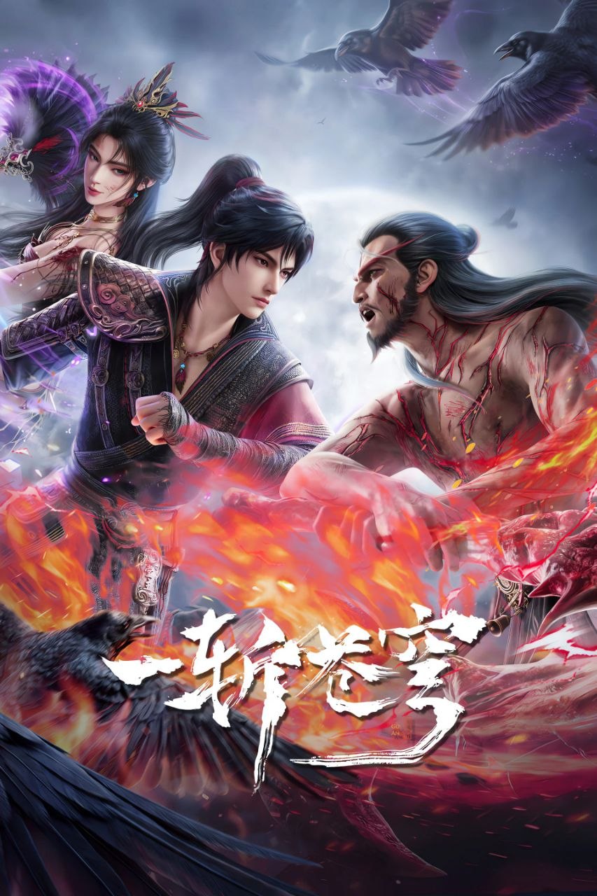 一斩苍穹 (2026) 4K.更新至14集 - 夸克网盘 资源封面图