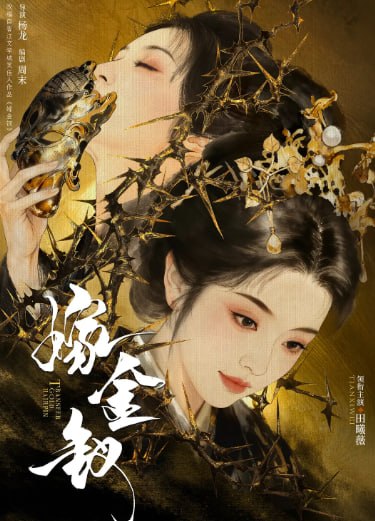 嫁金钗 (2026) 4K|1080P 内嵌中字至10 - 迅雷云盘 资源封面图