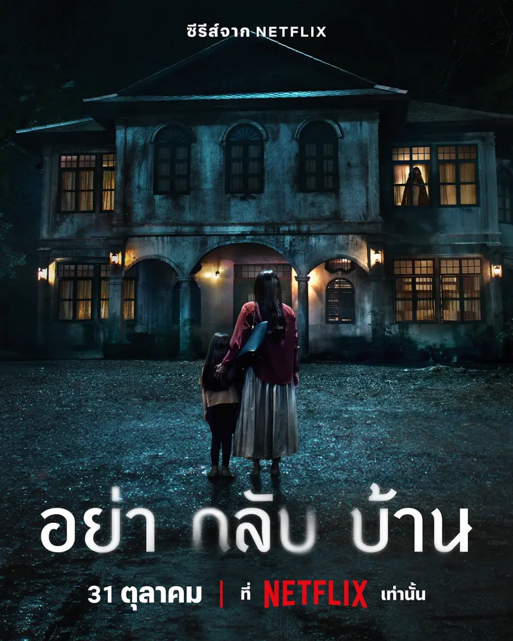 千万别回家 อย่ากลับบ้าน (2024) - 夸克网盘 资源封面图