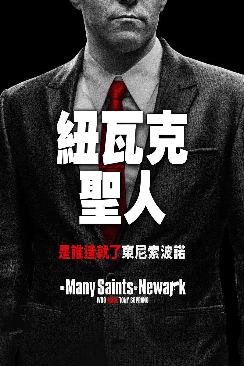纽瓦克众圣 The Many Saints of Newark (2021) - 夸克网盘 资源封面图