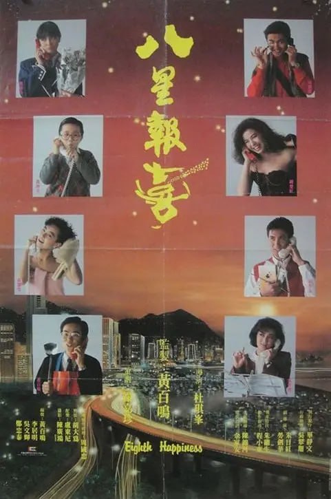 八星报喜 八星報喜 (1988) - 夸克网盘 资源封面图