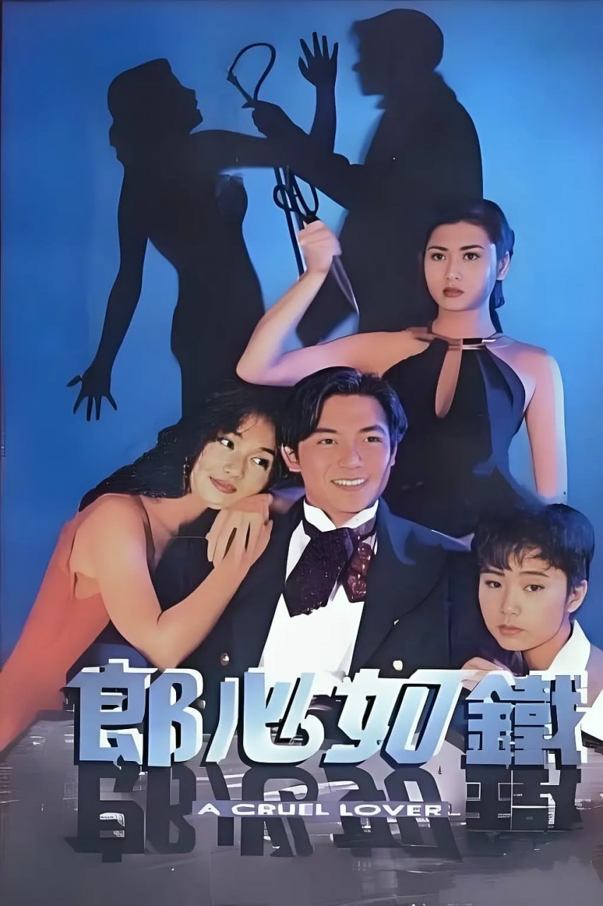 失落真心 郎心如鐵 (1994) - 夸克网盘 资源封面图