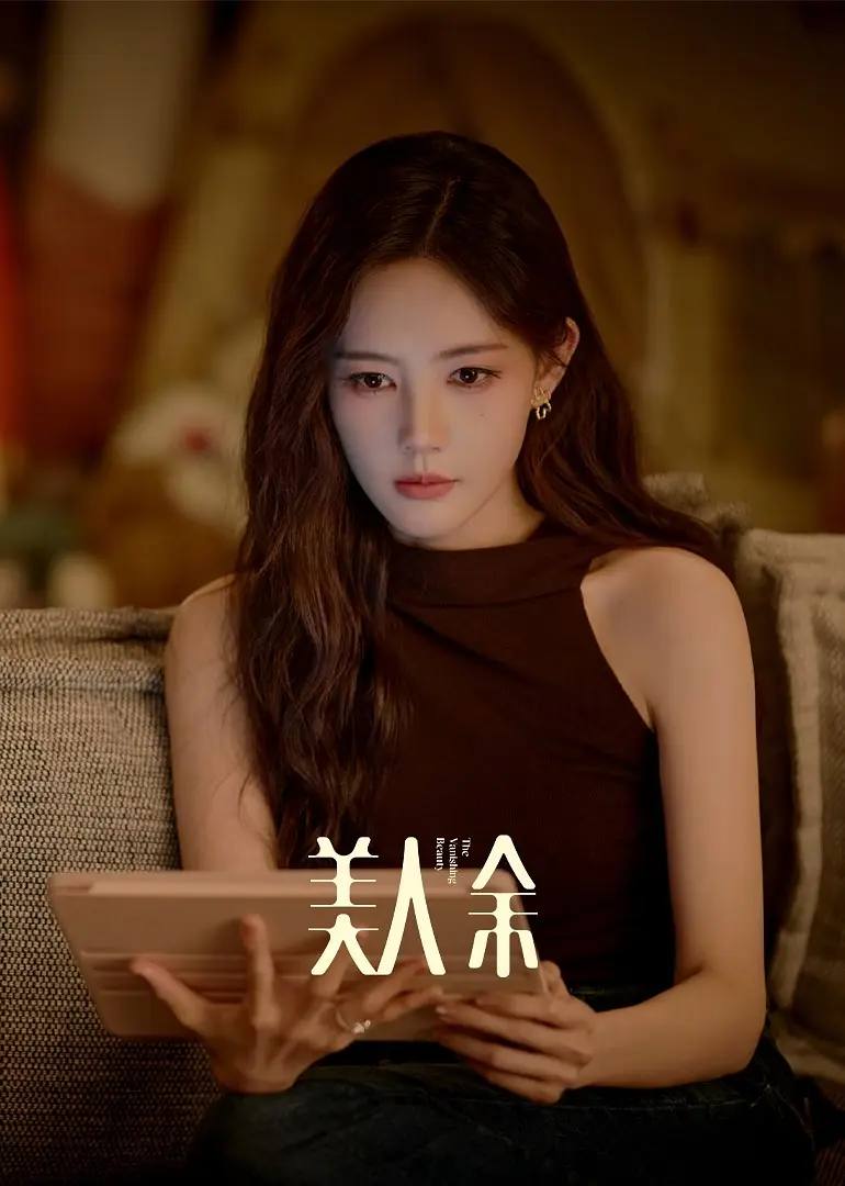 美人余(2026） 4K 更新至23集 - 百度网盘 资源封面图