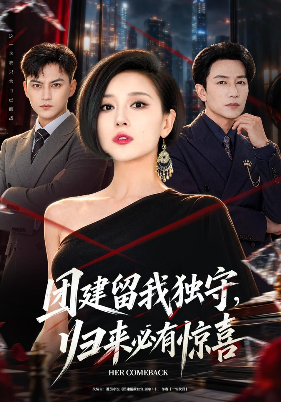 团建留我独守，归来必有惊喜（40集）赵琳苑&许之糯|短剧 - 百度网盘 资源封面图