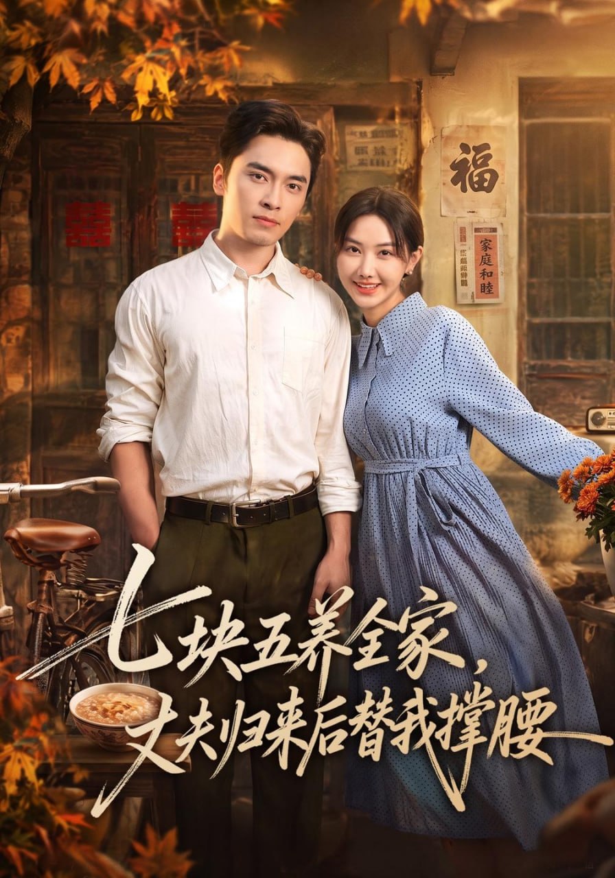七块五养全家，丈夫归来后替我撑腰（77集）张珊珊&王博&欧阳|短剧 - 百度网盘 资源封面图
