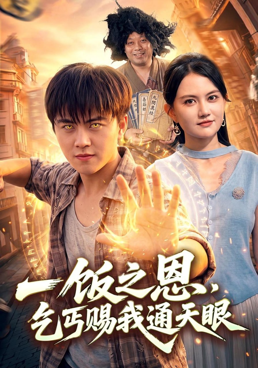 一饭之恩，乞丐赐我通天眼（98集）王依海&淮竹&江路祺|短剧 - 百度网盘 资源封面图