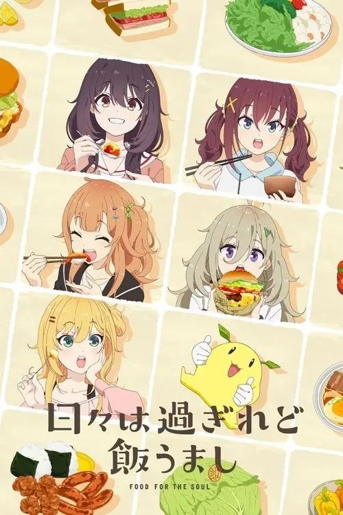 时光流逝，饭菜依旧美味 (2025) 1080P 全12集 简日双语字幕 - 百度网盘 资源封面图