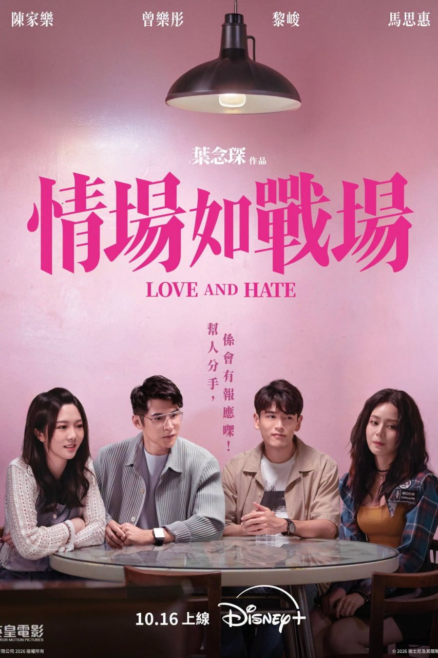 情场如战场 情場如戰場 (2026) 粤语音轨内封官方简繁中字.1080p.Disney+.WEB-DL - 百度网盘 资源封面图