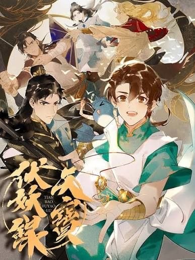 天宝伏妖录 - 百度网盘 资源封面图