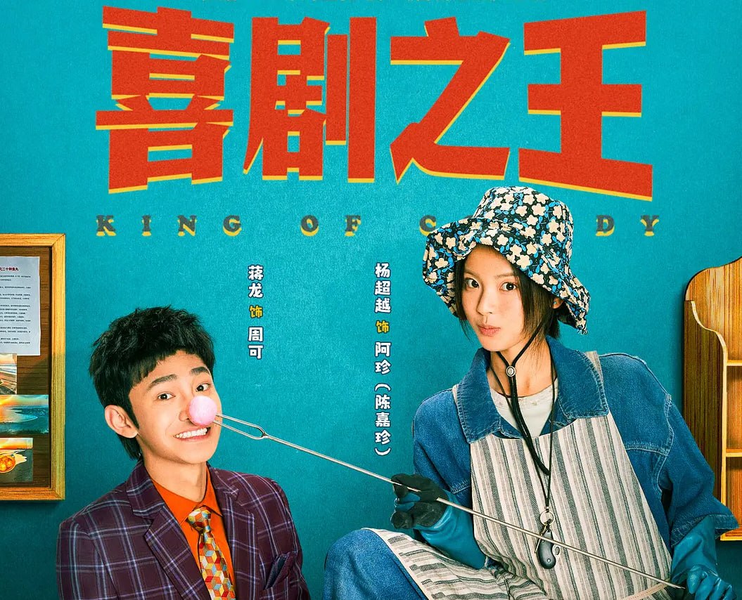 喜剧之王  (2026) 4K HDR全24完结 - 迅雷云盘 资源封面图