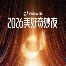 2026抖音美好奇妙夜 抖音美好奇妙夜 (2026) - 夸克网盘 资源封面图