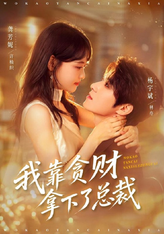 我靠贪财拿下了总裁（81集）龚芳妮&杨宇斌|短剧 - 百度网盘 资源封面图