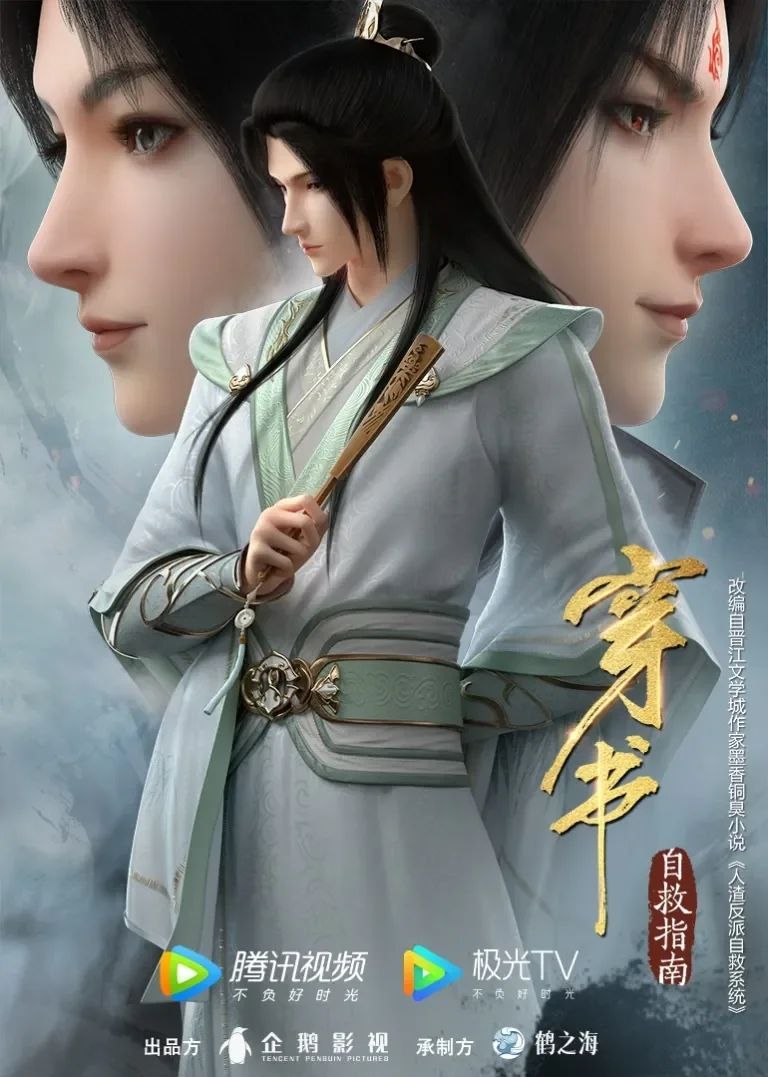【小说+有声剧+动画】人渣反派自救系统 / 穿书自救指南 - 百度网盘 资源封面图