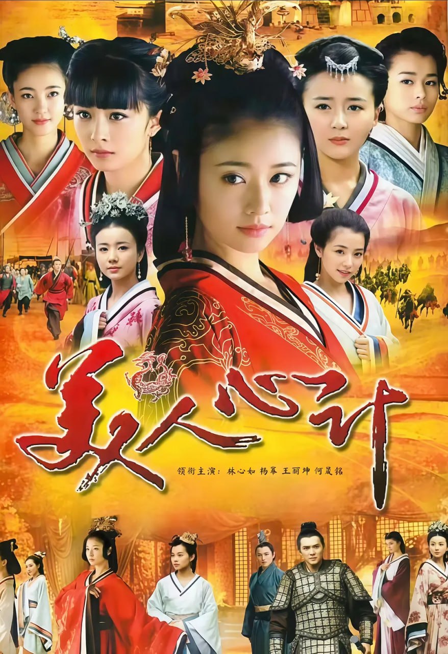美人心计 (2010) - 夸克网盘 资源封面图