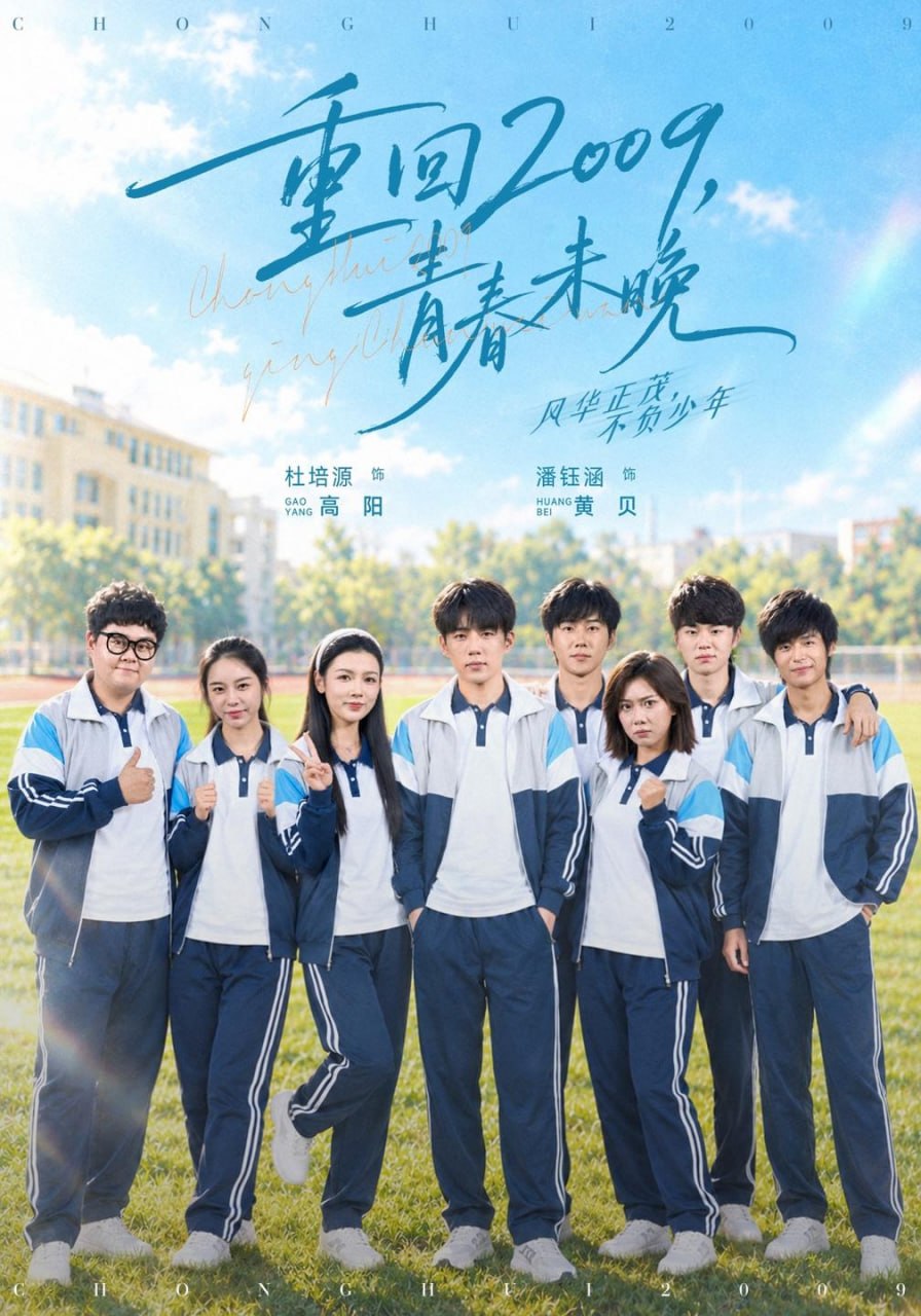 重回2009，青春未晚（85集）杜培源&王炳翔|短剧 - 百度网盘 资源封面图