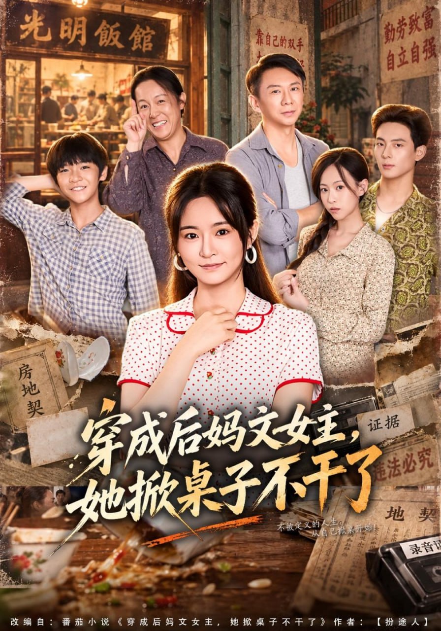 穿成后妈文女主，她掀桌子不干了（41集）吴鑫&胡海洪|短剧 - 百度网盘 资源封面图