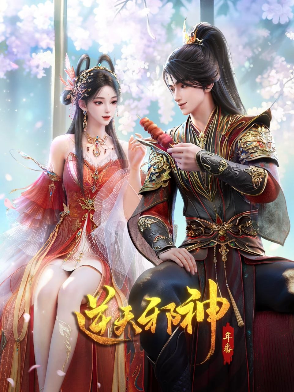 逆天邪神 (2023) 4K.更新至60集 - 夸克网盘 资源封面图