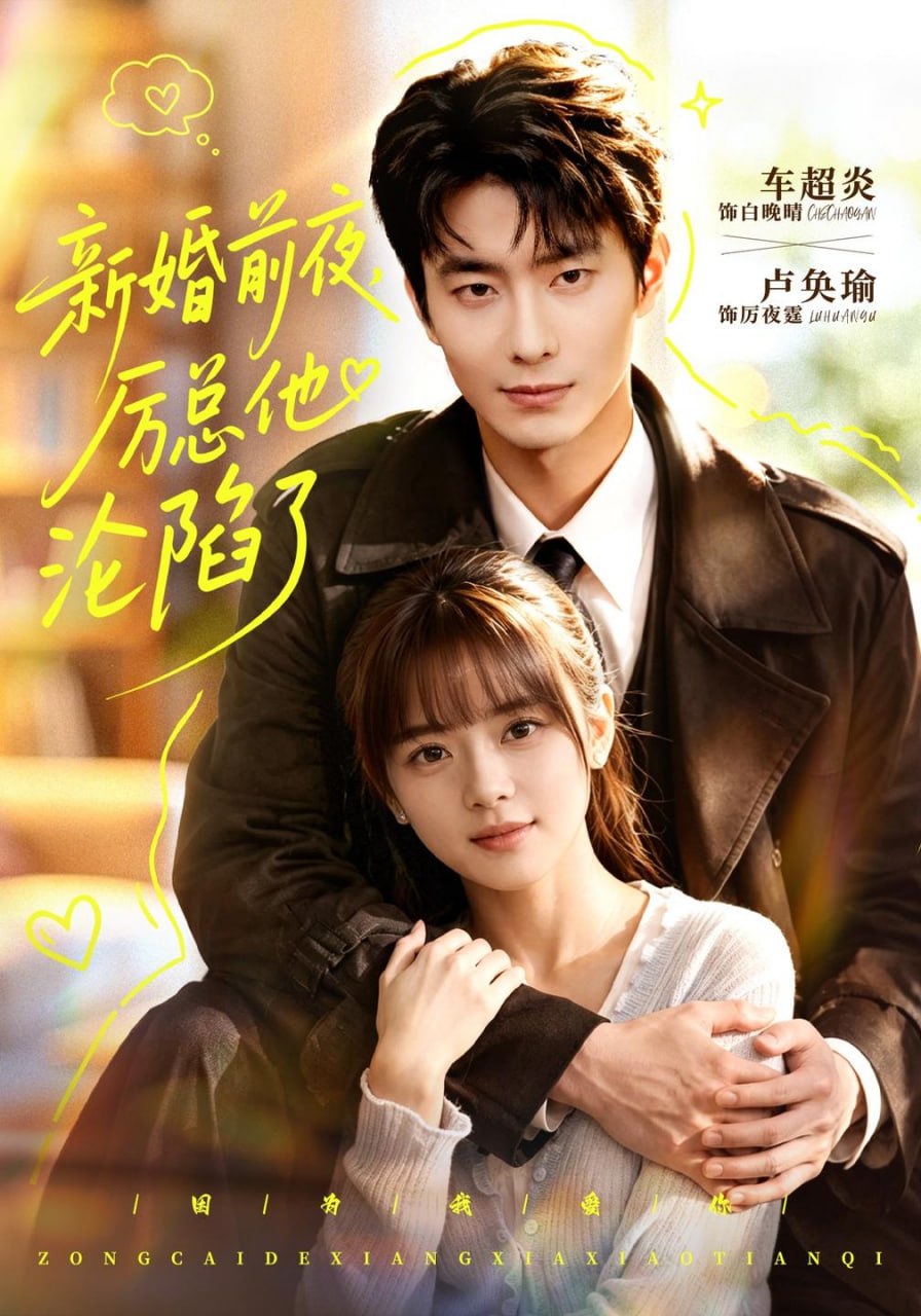 新婚前夜，厉总他沦陷了（94集）卢奂瑜&车超炎&江路祺|短剧 - 百度网盘 资源封面图