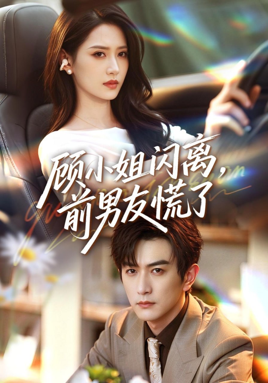 顾小姐闪离，前男友慌了（67集）汪巧&柏程俊|短剧 - 百度网盘 资源封面图