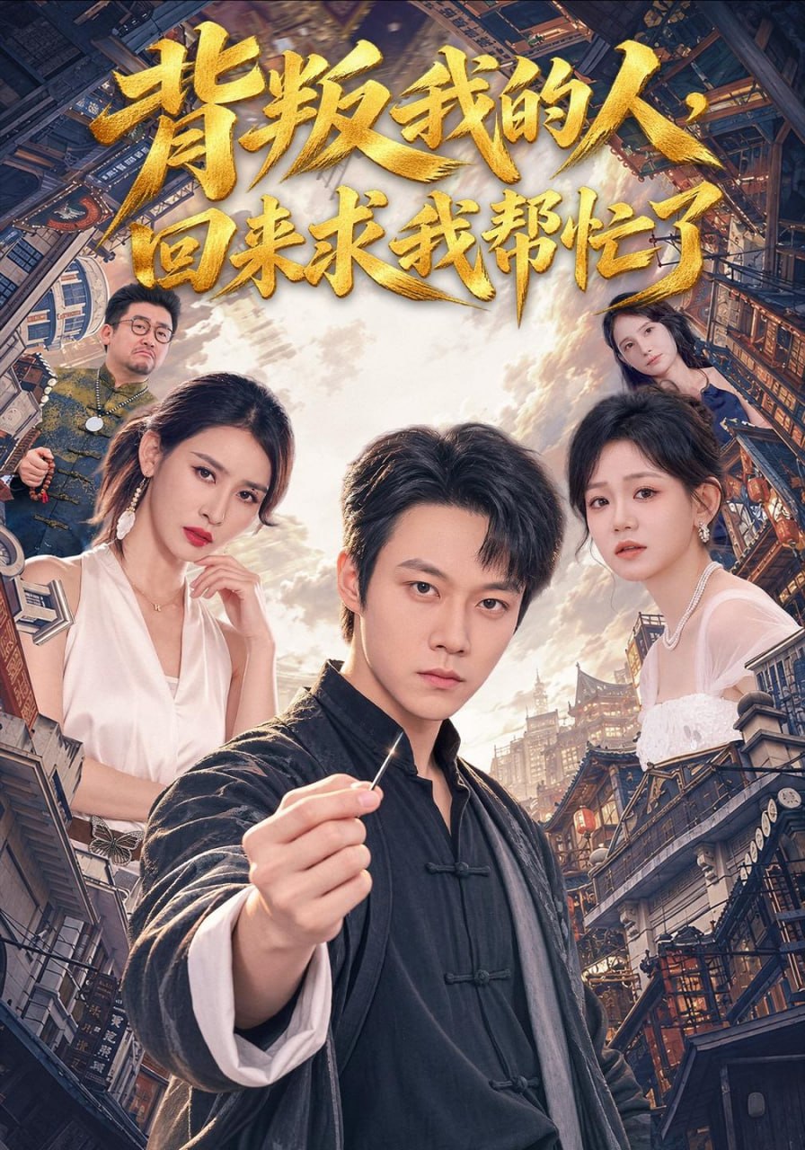 背叛我的人，回来求我帮忙了（85集）胡忠睿&聂永琪|短剧 - 百度网盘 资源封面图