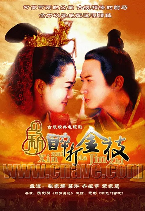 新醉打金枝 (2005) - 夸克网盘 资源封面图