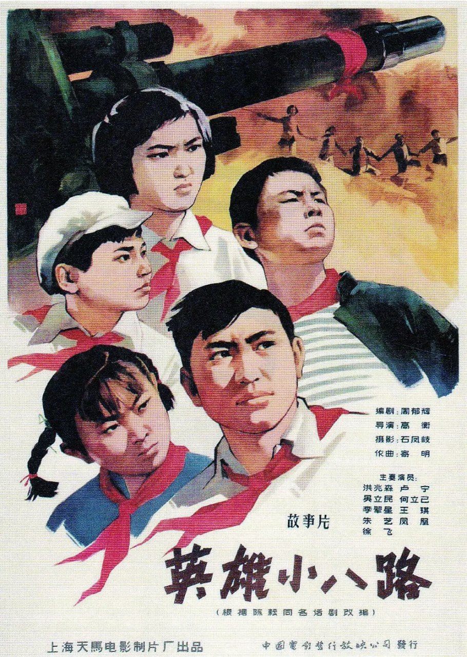 英雄小八路 (1961) - 夸克网盘 资源封面图
