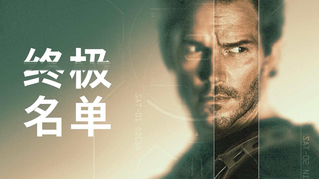 终极名单 第二季（2026) 4K WEB-DL 2160p完结8集 简繁字幕 - 百度网盘 资源封面图