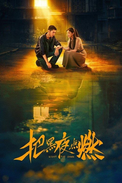 把黑夜点燃 (2026) 4K HDR 全12集 - 夸克网盘 资源封面图