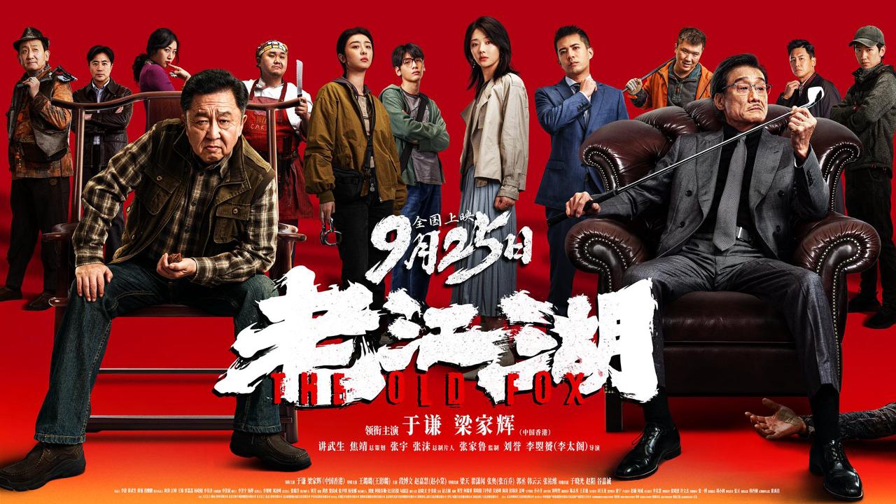 老江湖 （2026）4k WEB-DL.DoVi 2160p 杜比视界 简体字幕 - 百度网盘 资源封面图