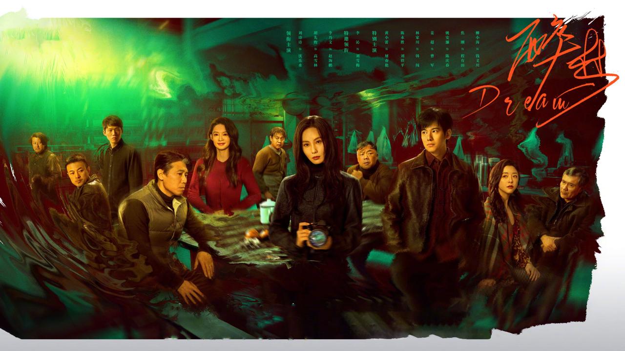 醉梦（2026）4k WEB-DL.DoVi 2160p 杜比视界 简体字幕 第完结18集 - 百度网盘 资源封面图