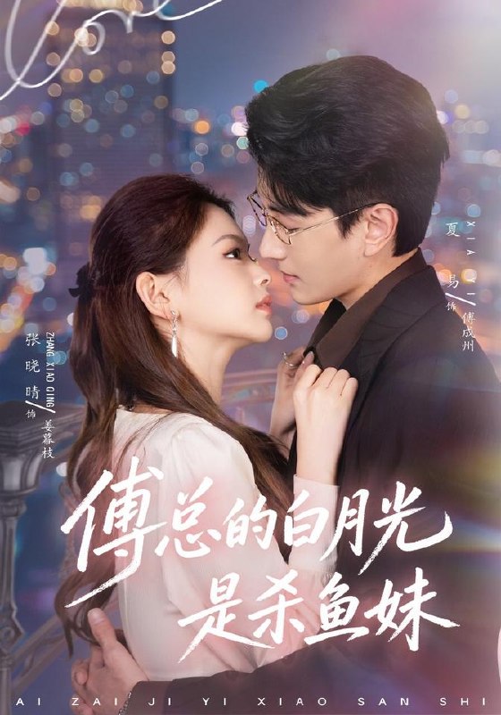 傅总的白月光是杀鱼妹（41集）夏易&张晓晴|短剧 - 百度网盘 资源封面图