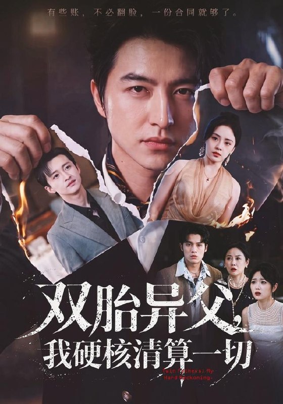 双胎异父，我硬核清算一切（62集）万晓晓&吴昊|短剧 - 百度网盘 资源封面图