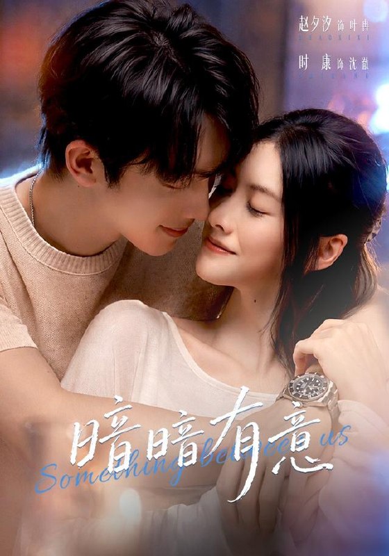 暗暗有意（56集）赵夕汐&时康|短剧 - 百度网盘 资源封面图