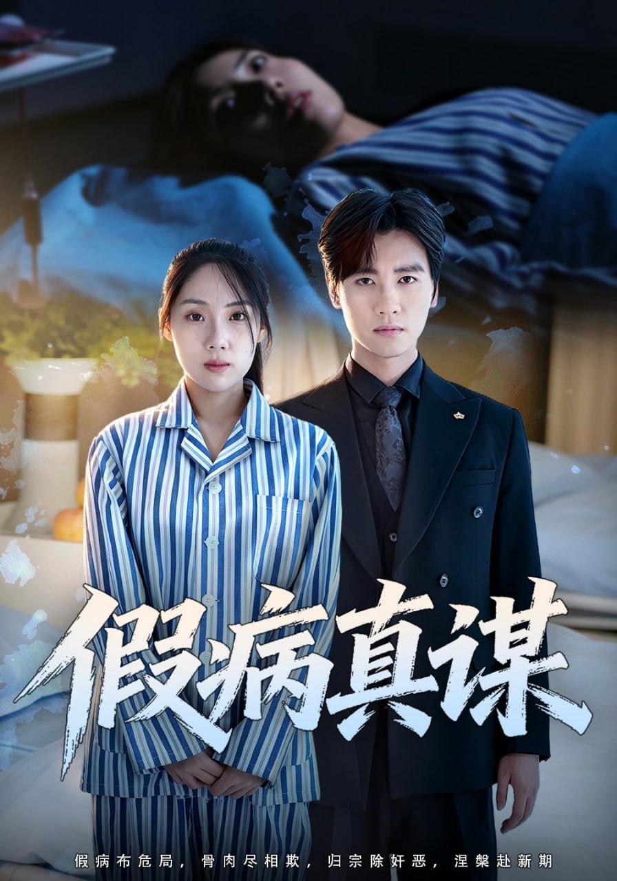 假病真谋（60集）张欣妍&储凡博|短剧 - 百度网盘 资源封面图
