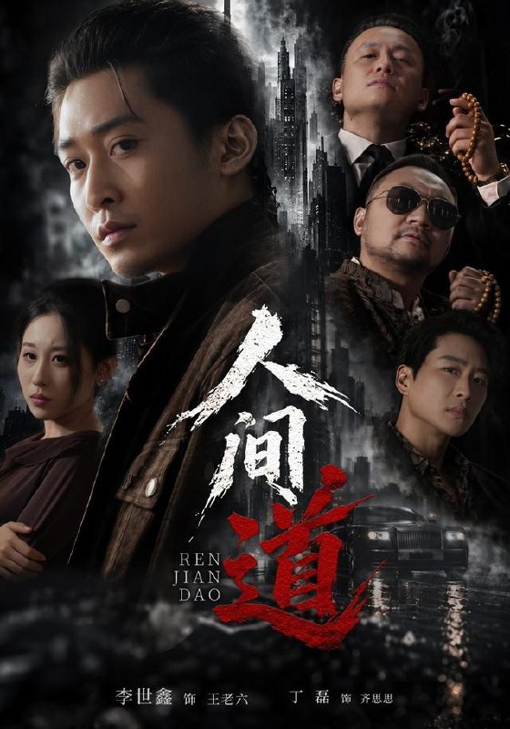 人间道（64集）李世鑫&丁磊|短剧 - 百度网盘 资源封面图