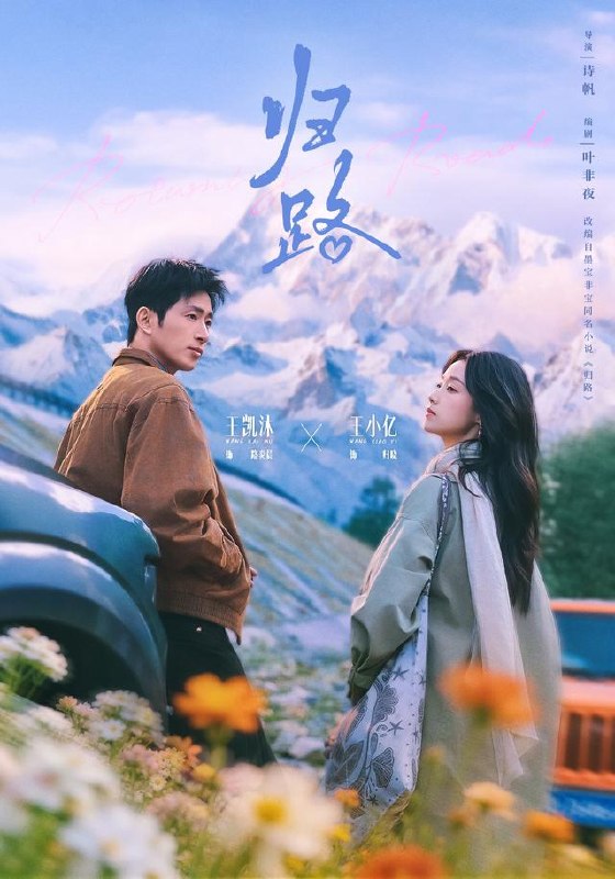 归路（78集）王小亿&王凯沐|短剧 - 百度网盘 资源封面图