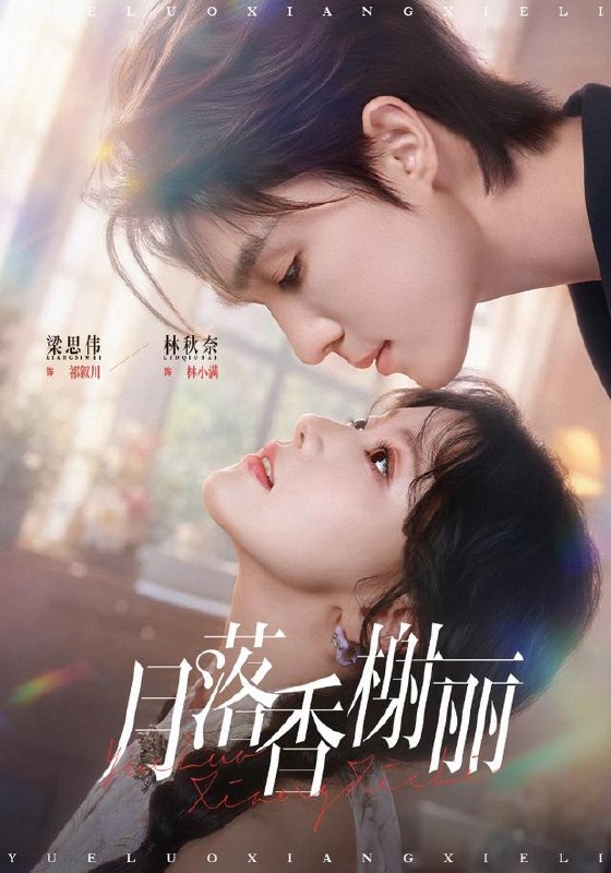 月落香榭丽（70集）林秋奈&梁思伟|短剧 - 百度网盘 资源封面图