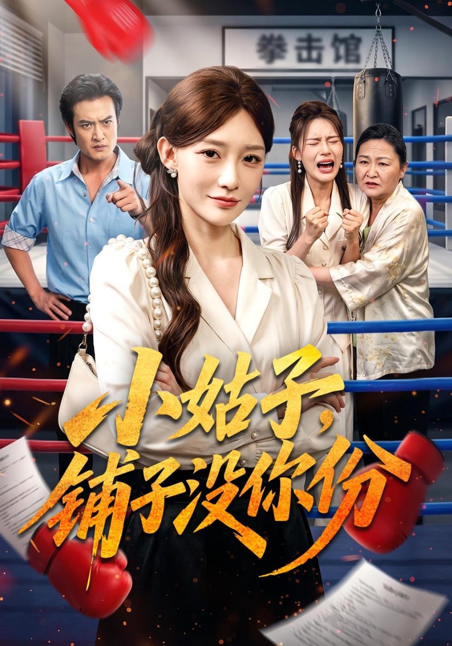 小姑子，铺子没你份（58集）于钊&孟寒雪|短剧 - 百度网盘 资源封面图