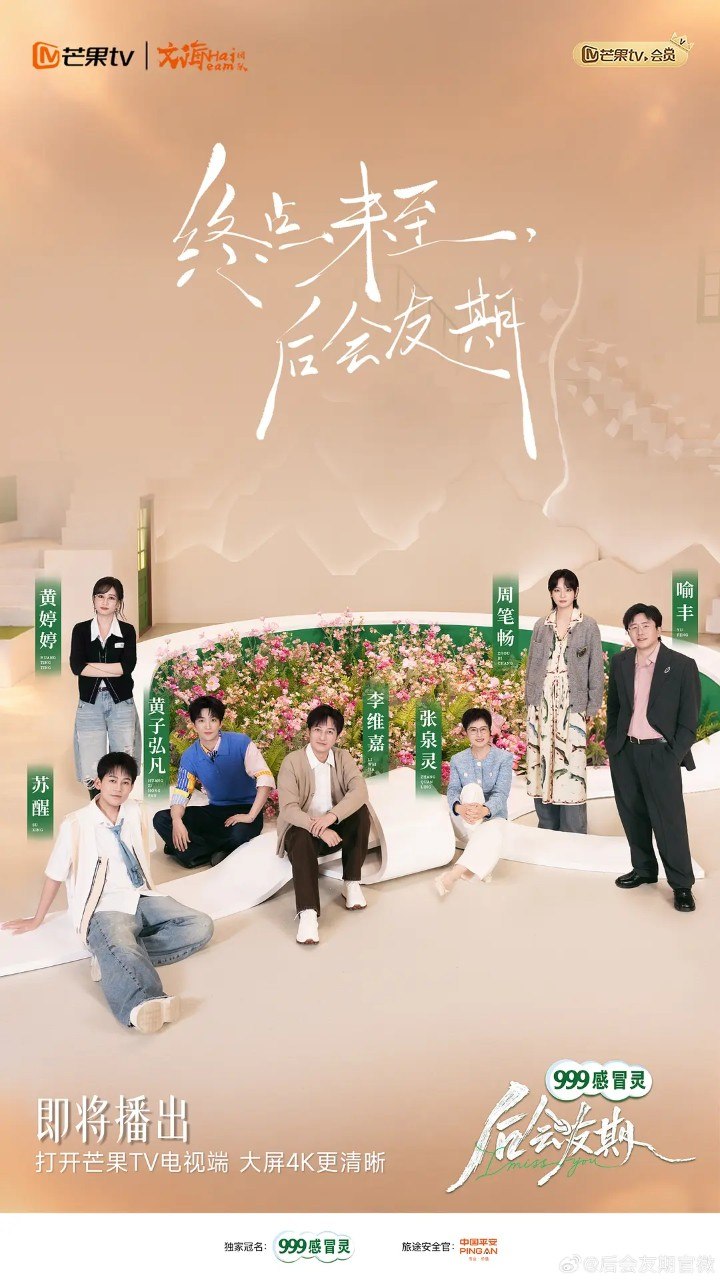 后会友期 (2026) 综艺 真人秀 黄婷婷 李维嘉 - 百度网盘 资源封面图