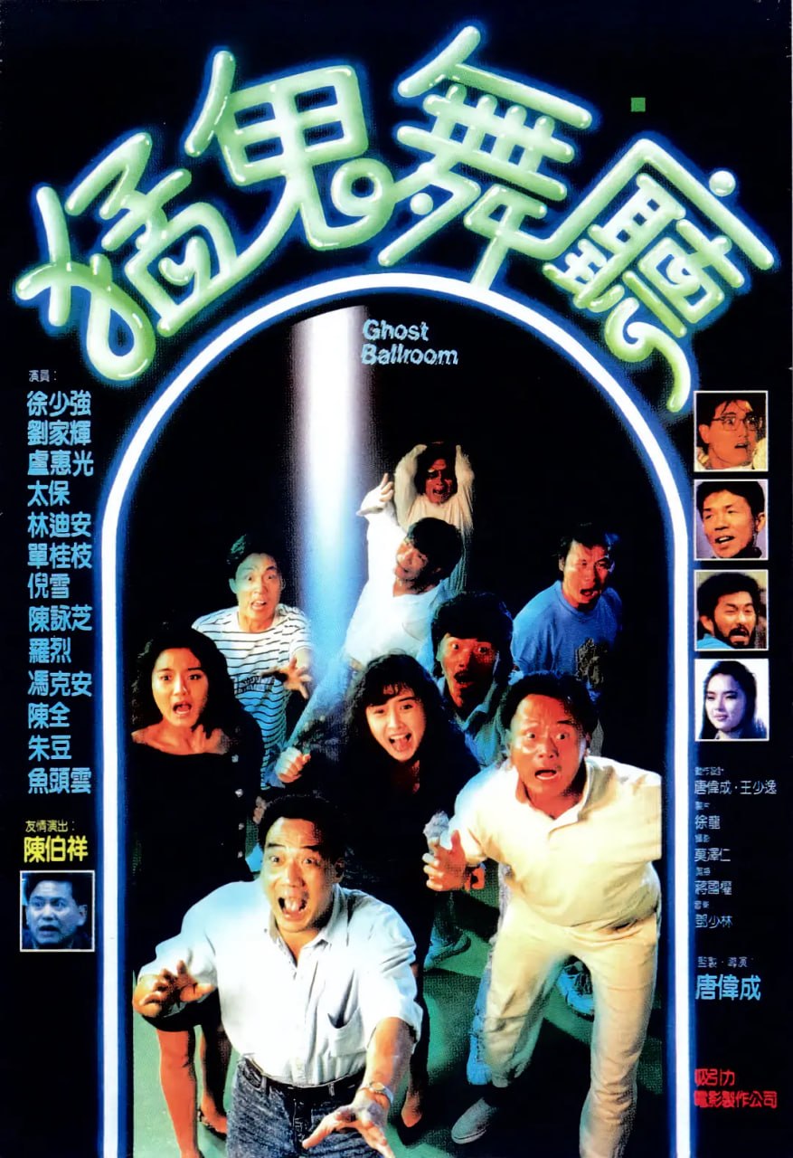 猛鬼舞厅 (1989) - 夸克网盘 资源封面图