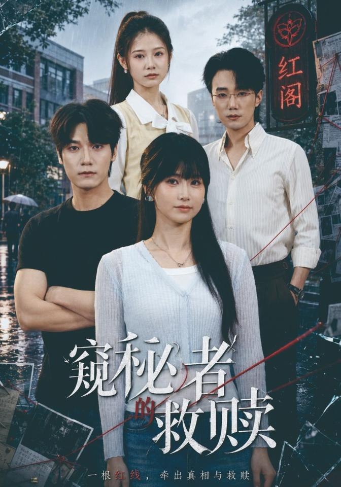 窥秘者的救赎（80集）何雨洋&周宇航|短剧 - 百度网盘 资源封面图