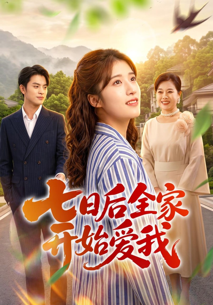 七日后全家开始爱我（55集）陈馨雨&布仙迪|短剧 - 百度网盘 资源封面图