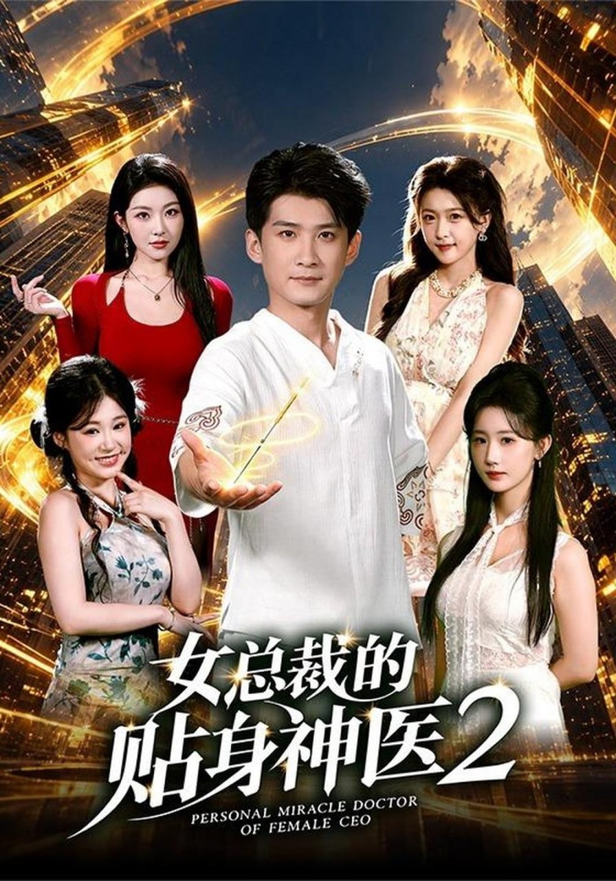 女总裁的贴身神医2（62集）苏泓奕&袁袆晴|短剧 - 百度网盘 资源封面图