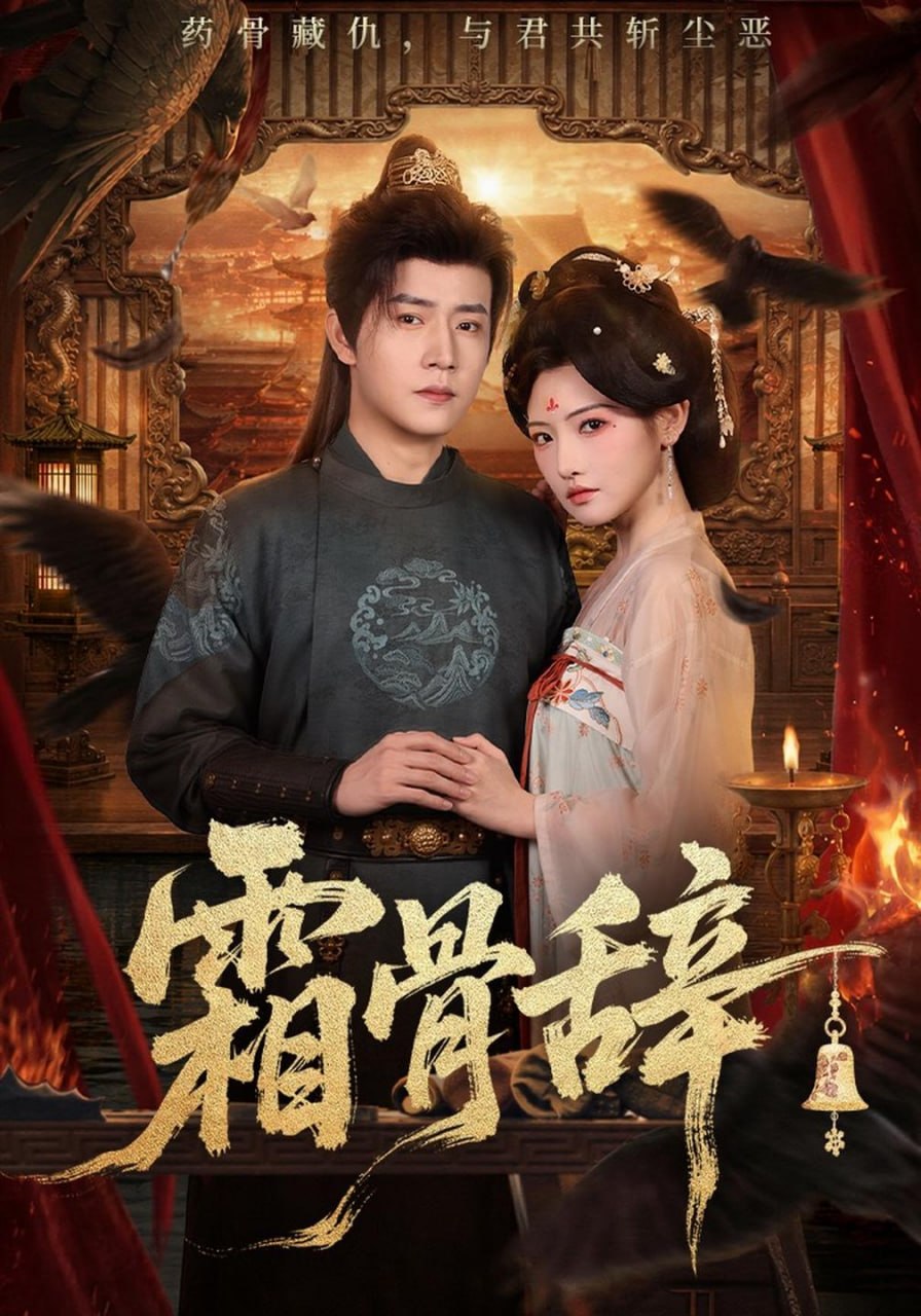 霜骨辞（83集）常丹丹&孙雪阳|短剧 - 百度网盘 资源封面图