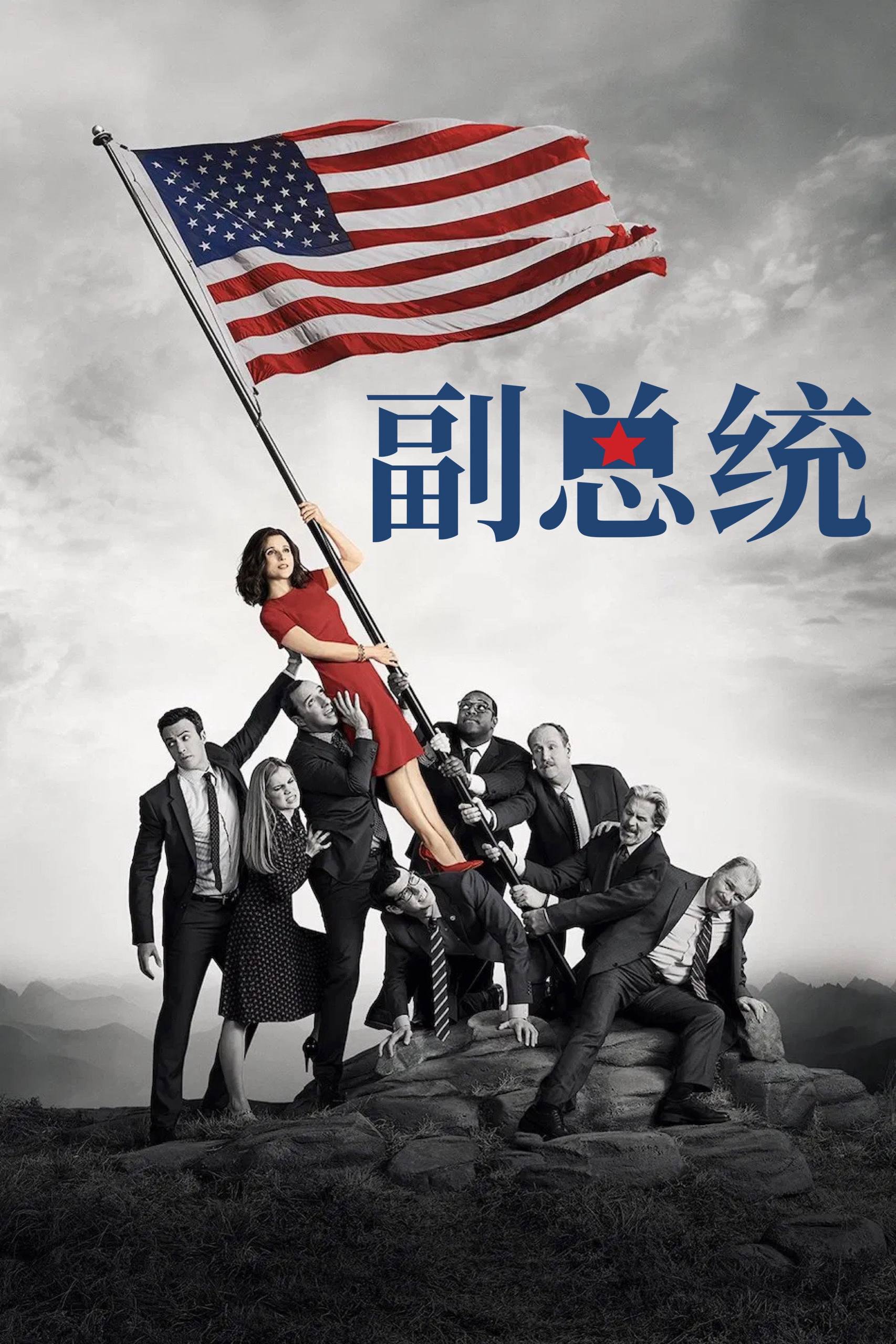 副总统 Veep (2012) 全7季 1080P 内封简中字幕 - 百度网盘 资源封面图