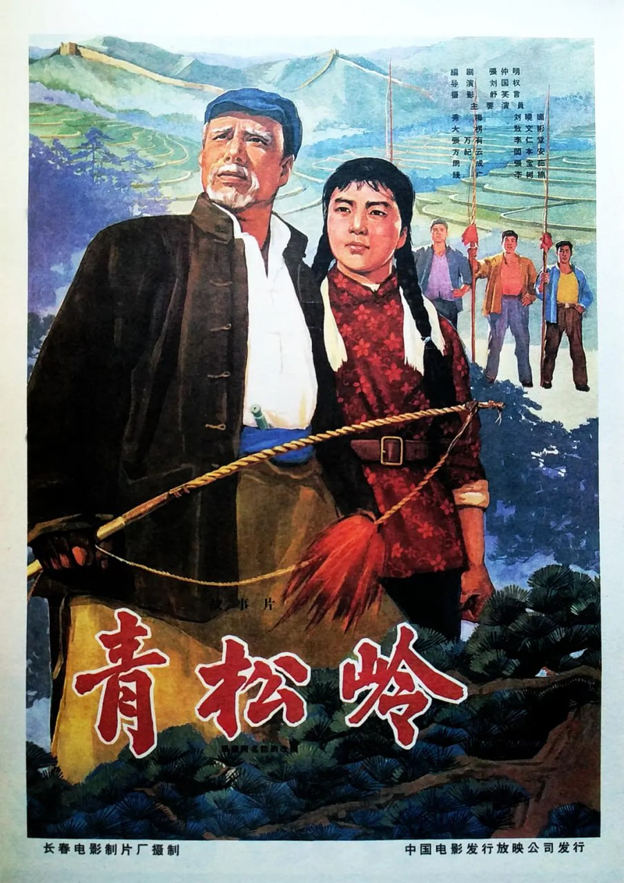 青松岭 (1965) - 夸克网盘 资源封面图